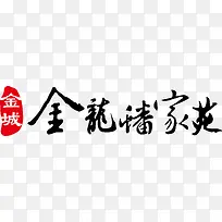金龙潘家苑logo