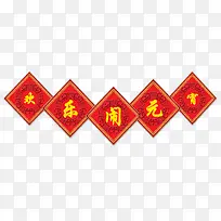 元宵节免扣素材