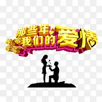 那些年我们的爱情