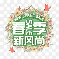 春季新风尚艺术字