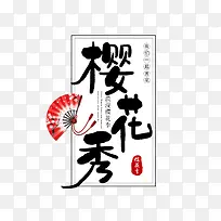 樱花秀艺术字
