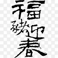 福猪迎春黑色毛笔字体艺术字