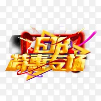 618特惠专场主题艺术字