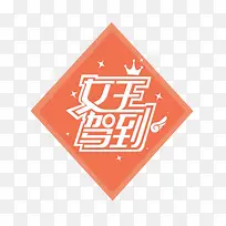 方块女王驾到图片素材