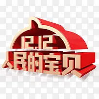 红色立体双十二人民的宝贝logo