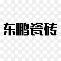 东鹏瓷砖logo免抠