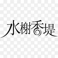 水榭香堤logo