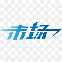 赤场创意logo