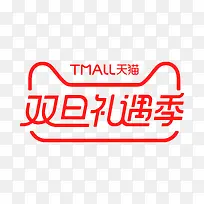 天猫双旦礼遇logo矢量素材