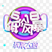 618低价风暴玩波大的年中大促