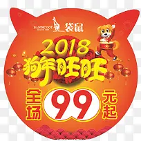 2018狗年旺旺促销地贴