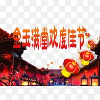 欢度春节