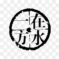 在水一方印章