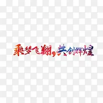 乘梦飞翔共创辉煌