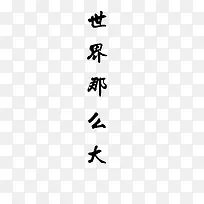 世毛笔字