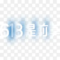 创意文字效果618是前事