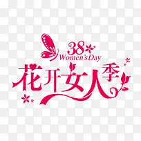 38花开女人季