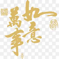 万事如意艺术字下载