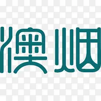 浅绿色澳烟创意字