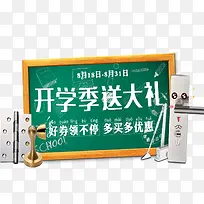 创意开学有礼海报