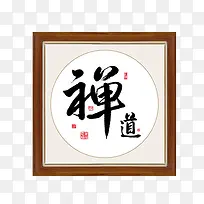 新中式书法字挂画