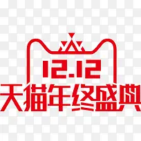 天猫双十二年终盛典logo元素