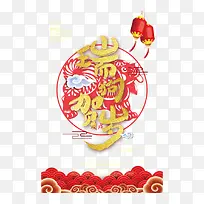 红色瑞狗剪纸字体设计