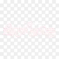 遇见你预见爱字体设计素材