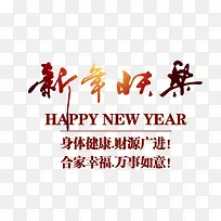 新年快乐艺术字元素高清免抠素材