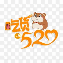 卡通吃货520字体排版