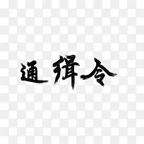 通缉令