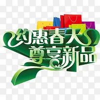 约惠春天尊享新品创意字