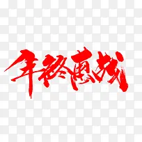 年终毛笔字体