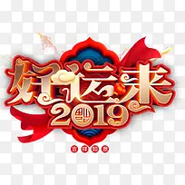 2019好运来春节字体