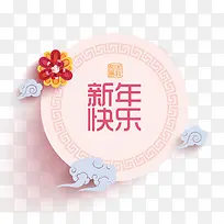 粉红色新年快乐春节中国传统剪纸