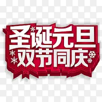 免抠双旦文案艺术字