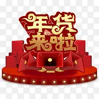 年货来啦金色艺术字