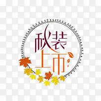 秋装上市文字排版