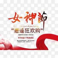 免抠红色3.8女神节艺术字促销