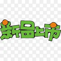 淘宝新品上市创意字