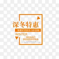 深冬特惠字体文案