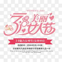 免抠粉色3.8女人节艺术字文案