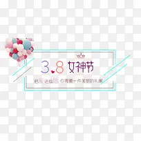 免抠彩色3.8女神节艺术字气球