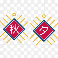 秋夕艺术字