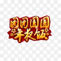 团圆年夜饭素材图片