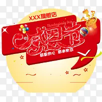 感恩节字体素材