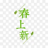 创意文字排版春上新