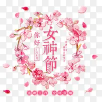 免抠粉色3.8女神节艺术字文案