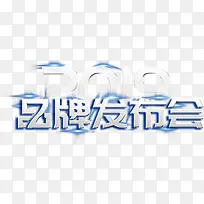 2019品牌发布会艺术字