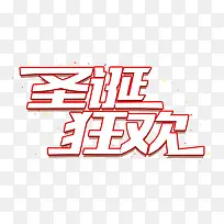 圣诞狂欢白色艺术字